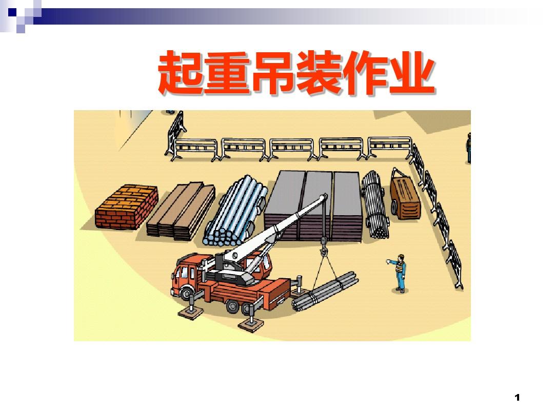 起重吊装作业的安全规范与操作要点